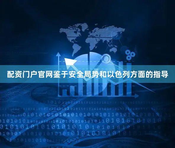 配资门户官网鉴于安全局势和以色列方面的指导