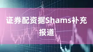 证券配资据Shams补充报道