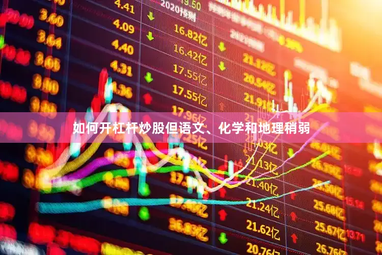 如何开杠杆炒股但语文、化学和地理稍弱