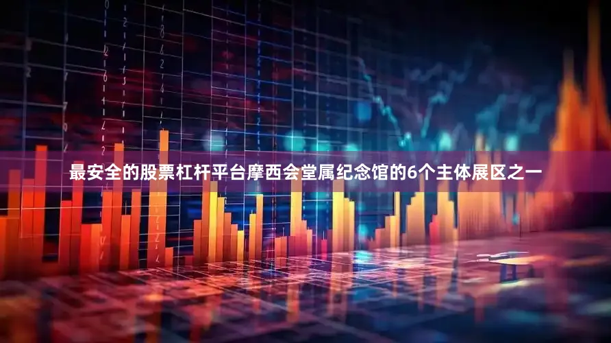 最安全的股票杠杆平台摩西会堂属纪念馆的6个主体展区之一