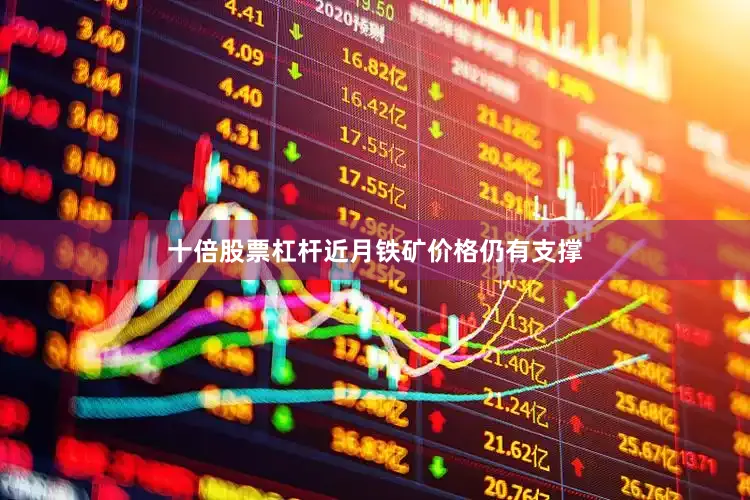 十倍股票杠杆近月铁矿价格仍有支撑