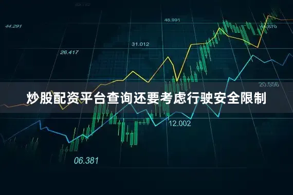 炒股配资平台查询还要考虑行驶安全限制
