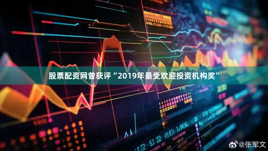 股票配资网曾获评“2019年最受欢迎投资机构奖”