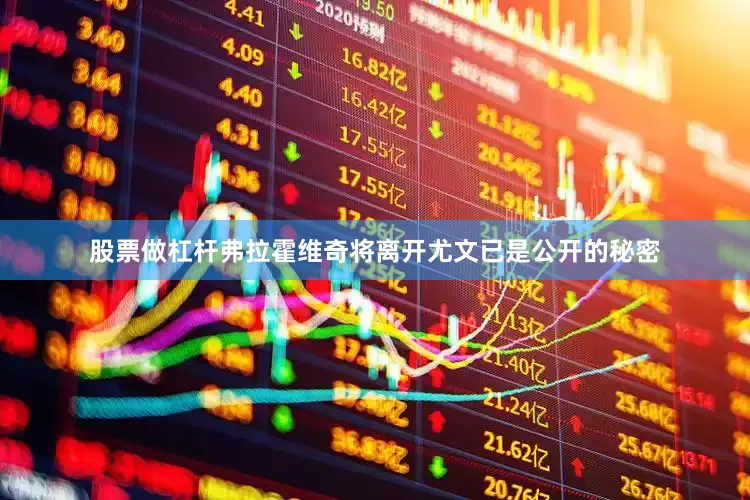 股票做杠杆弗拉霍维奇将离开尤文已是公开的秘密
