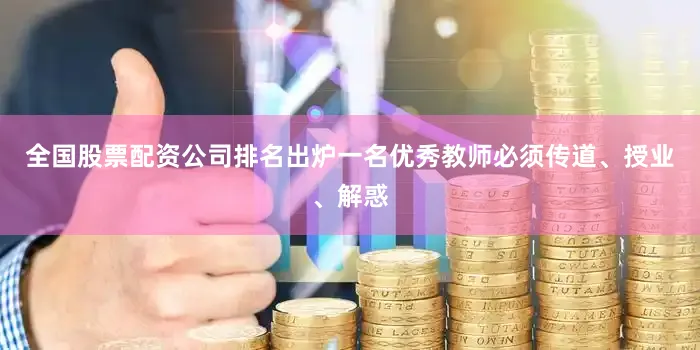 全国股票配资公司排名出炉一名优秀教师必须传道、授业、解惑