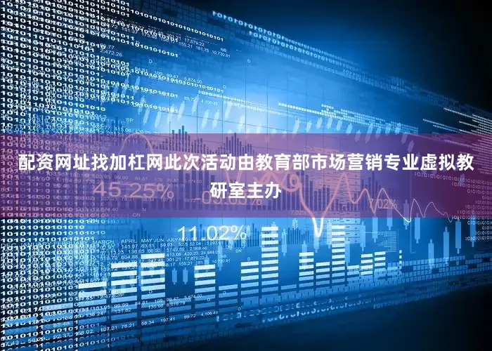 配资网址找加杠网此次活动由教育部市场营销专业虚拟教研室主办