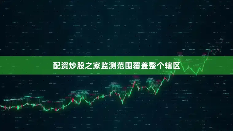 配资炒股之家监测范围覆盖整个辖区