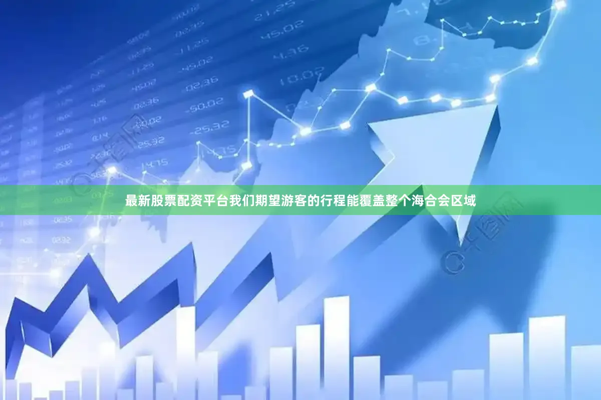 最新股票配资平台我们期望游客的行程能覆盖整个海合会区域