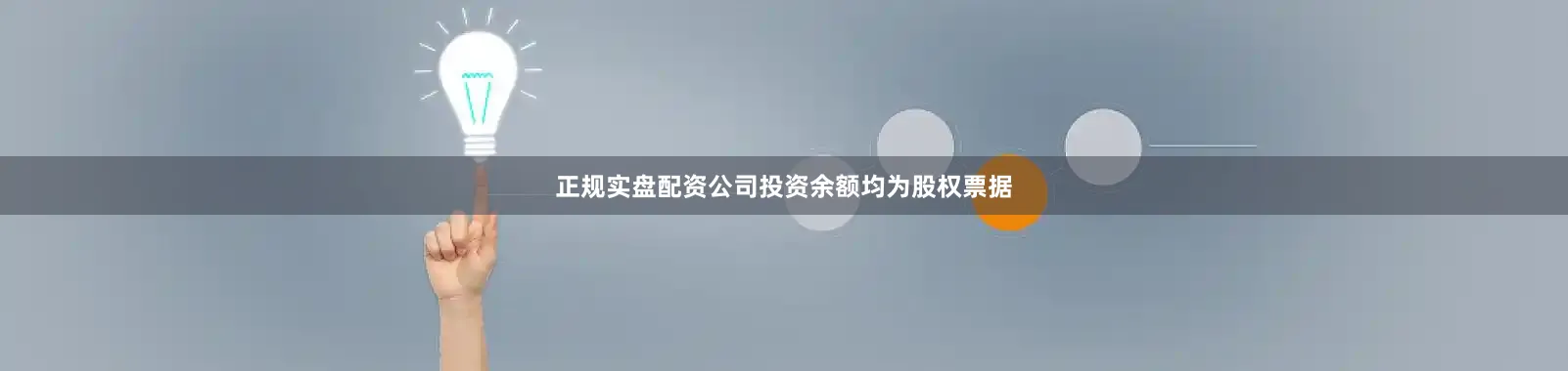 正规实盘配资公司投资余额均为股权票据