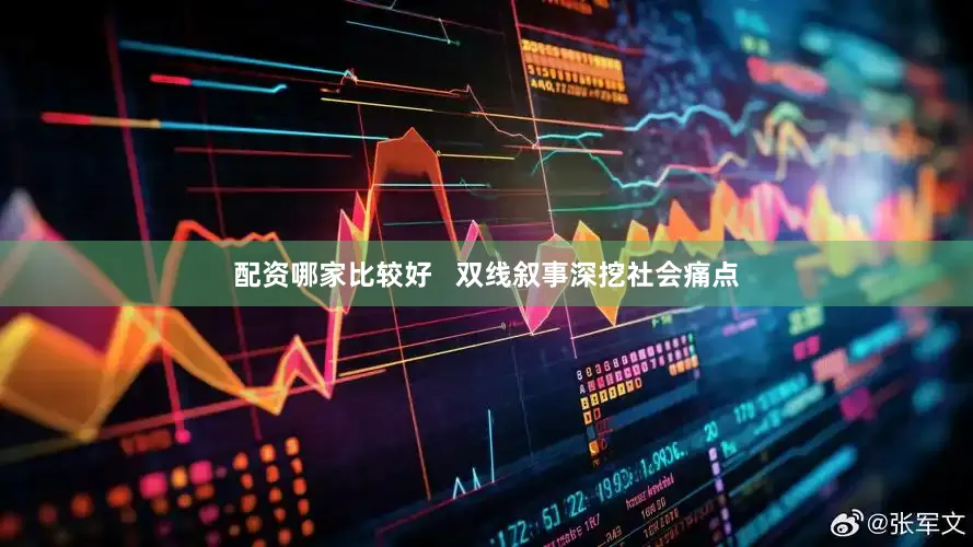 配资哪家比较好   双线叙事深挖社会痛点