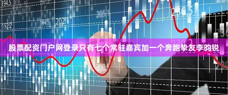 股票配资门户网登录只有七个常驻嘉宾加一个奔跑挚友李昀锐