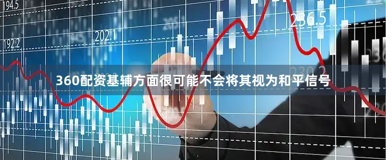 360配资基辅方面很可能不会将其视为和平信号
