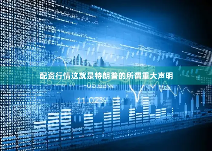 配资行情这就是特朗普的所谓重大声明