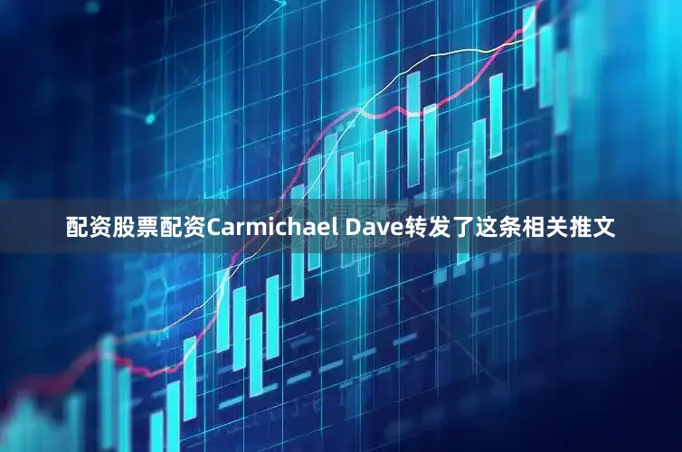 配资股票配资Carmichael Dave转发了这条相关推文