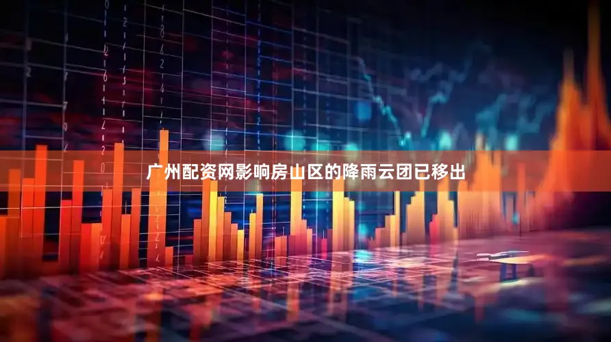 广州配资网影响房山区的降雨云团已移出