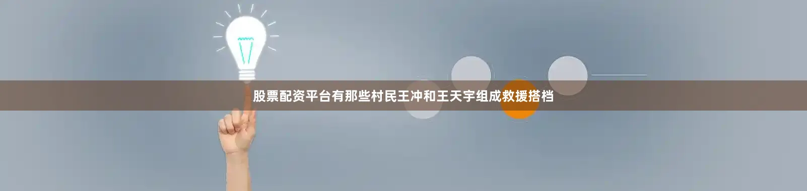 股票配资平台有那些村民王冲和王天宇组成救援搭档