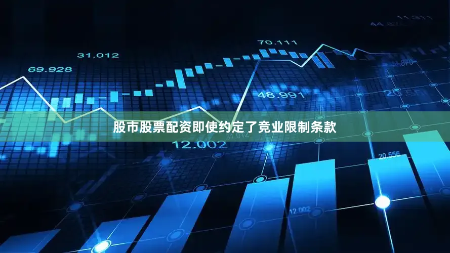 股市股票配资即使约定了竞业限制条款