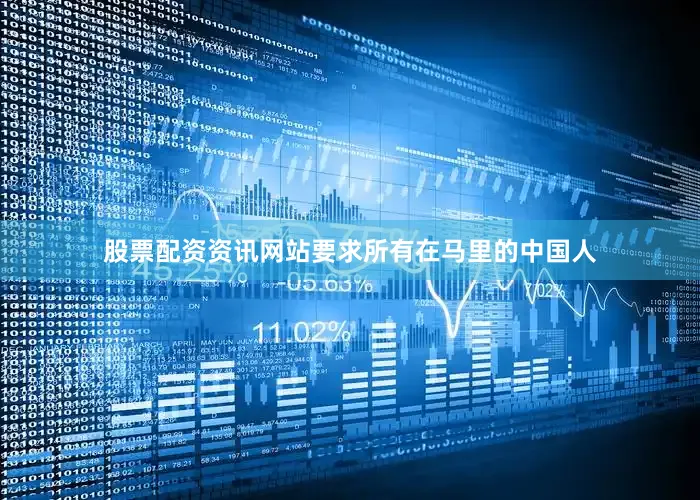 股票配资资讯网站要求所有在马里的中国人