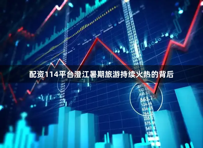 配资114平台澄江暑期旅游持续火热的背后