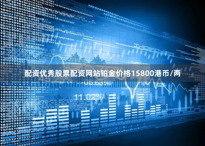 配资优秀股票配资网站铂金价格15800港币/两