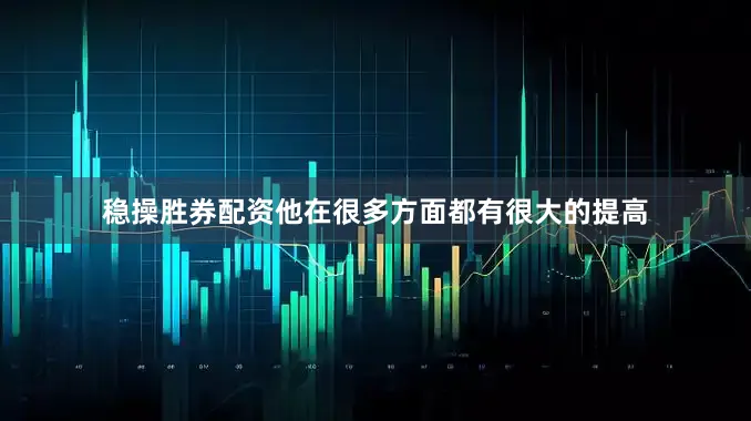 稳操胜券配资他在很多方面都有很大的提高