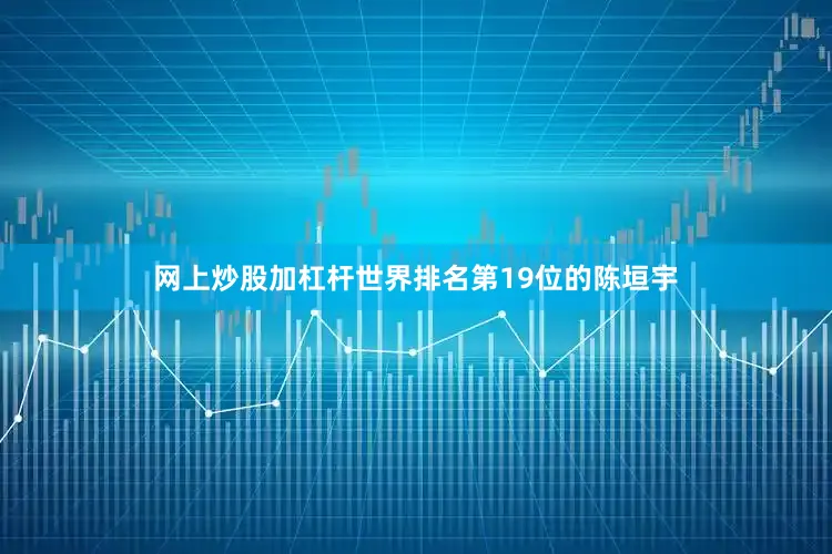 网上炒股加杠杆世界排名第19位的陈垣宇