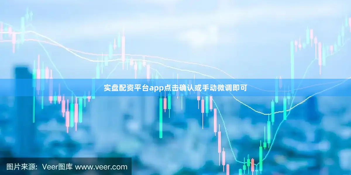 实盘配资平台app点击确认或手动微调即可